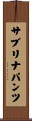 サブリナパンツ Scroll