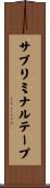 サブリミナルテープ Scroll