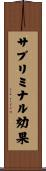 サブリミナル効果 Scroll