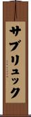 サブリュック Scroll