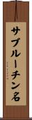 サブルーチン名 Scroll