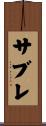 サブレ Scroll