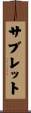 サブレット Scroll