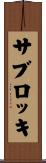 サブロッキ Scroll
