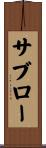 サブロー Scroll
