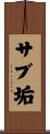 サブ垢 Scroll