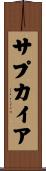 サプカイア Scroll