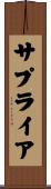 サプライア Scroll