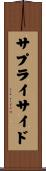 サプライ・サイド Scroll