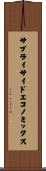 サプライサイドエコノミックス Scroll