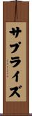 サプライズ Scroll