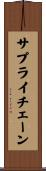 サプライ・チェーン Scroll