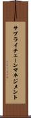 サプライ・チェーン・マネジメント Scroll