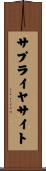 サプライヤサイト Scroll