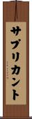 サプリカント Scroll