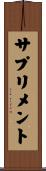 サプリメント Scroll