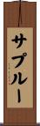 サプルー Scroll