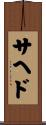 Sahed Scroll