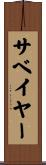 サベイヤー Scroll