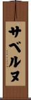 サベルヌ Scroll