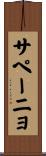 サペーニョ Scroll