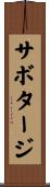 サボタージ Scroll