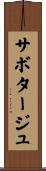 サボタージュ Scroll