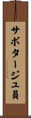 サボタージュ員 Scroll