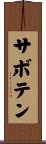 サボテン Scroll