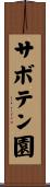 サボテン園 Scroll