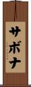 サボナ Scroll