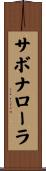 サボナローラ Scroll