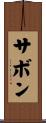 サボン Scroll