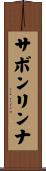 サボンリンナ Scroll