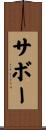 サボー Scroll