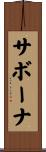 サボーナ Scroll