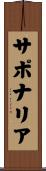 サポナリア Scroll