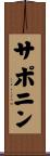 サポニン Scroll