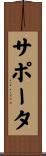 サポータ Scroll