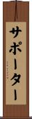 サポーター Scroll