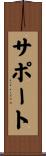 サポート Scroll