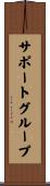 サポート・グループ Scroll
