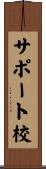 サポート校 Scroll