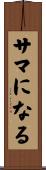 サマになる Scroll