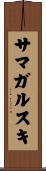 サマガルスキ Scroll