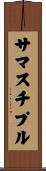 サマスチプル Scroll