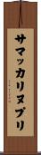 サマッカリヌプリ Scroll