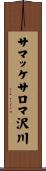 サマッケサロマ沢川 Scroll