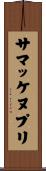 サマッケヌプリ Scroll