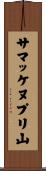 サマッケヌプリ山 Scroll